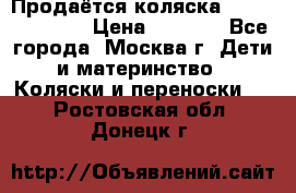 Продаётся коляска Peg Perego GT3 › Цена ­ 8 000 - Все города, Москва г. Дети и материнство » Коляски и переноски   . Ростовская обл.,Донецк г.